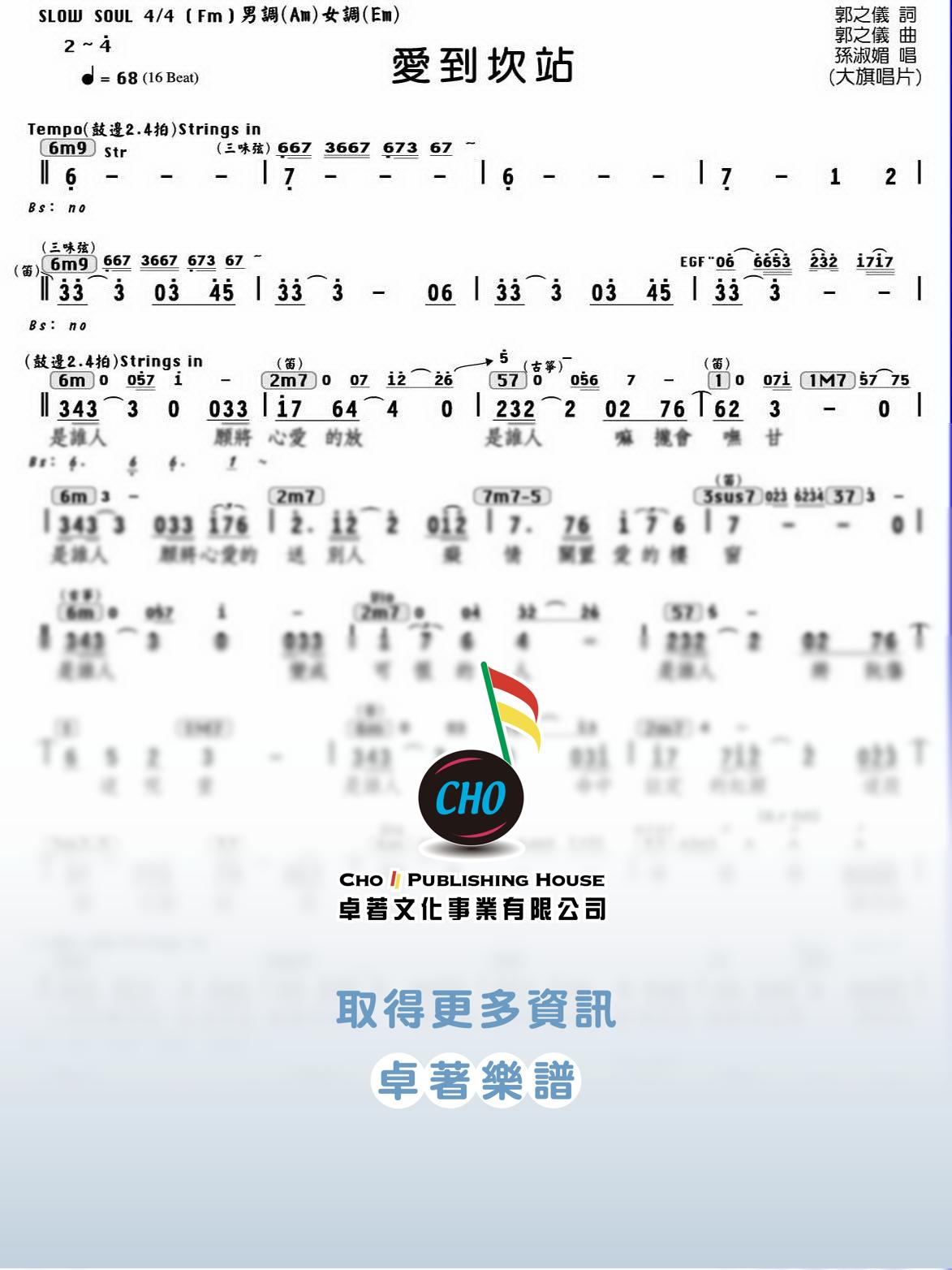愛到坎站